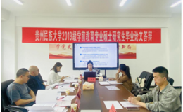 我院2019级学前教育专业硕士研究生毕业论文答辩会顺利举行